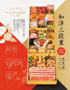 【キャピタル東洋亭本店】京乃百年洋食「東洋亭」和洋おせち三段重（3～4人前）