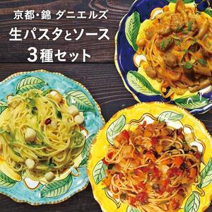 [京阪百貨店]京都・錦・ダニエルズ:生パスタとソースの3種セット