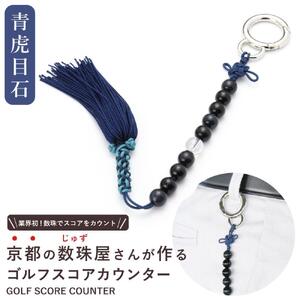 【ラウンドの御守りに】 ゴルフカウンター 青虎目石 天然石【土屋念珠店/スコア/スイング/打数/便利/カウント】