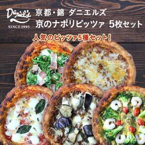 [京阪百貨店]京都・錦・ダニエルズ:京のナポリピッツァ5枚セット