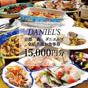 【京阪百貨店】京都・錦・ダニエルズ 5店舗共通お食事券15,000円分≪京阪百貨店厳選≫  ［ 京都 食事 ランチ ディナー 人気 おすすめ グルメ チケット 割引 ］