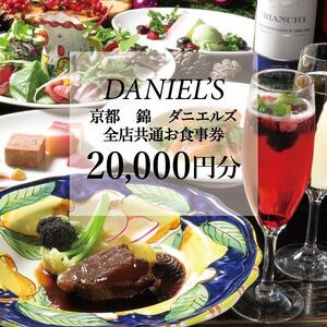 【京阪百貨店】京都・錦・ダニエルズ　5店舗共通お食事券20,000円分≪京阪百貨店厳選≫  ［ 京都 食事 ランチ ディナー 人気 おすすめ グルメ チケット 割引 ］