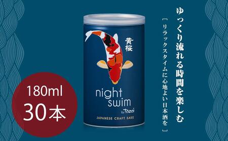 [黄桜]日本酒 night swim(180ml缶×30本)[ キザクラ 京都 お酒 日本酒 普通酒 人気 おすすめ 定番 ギフト プレゼント 贈答 ご自宅用 お取り寄せ おいしい ]