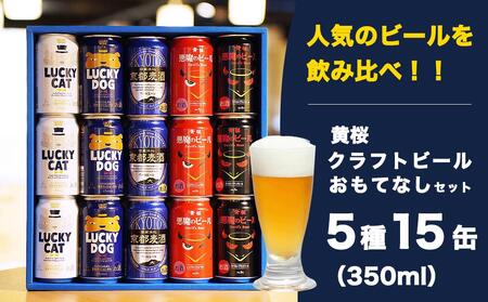 [黄桜]クラフトビール おもてなし15缶セット(350ml缶×15本)[ キザクラ 京都 お酒 人気 おすすめ 定番 ギフト プレゼント 贈答 飲み比べ セット ご自宅用 お取り寄せ おいしい ]