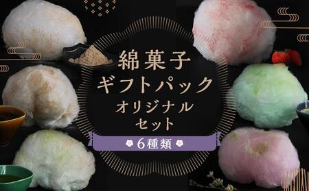 [zarame -gourmet cotton candy-]綿菓子 ギフトパック オリジナルセット 10g×6種類[ 京都 スイーツ わたがし おいしい 人気 おすすめ お取り寄せ お菓子 和菓子 ]