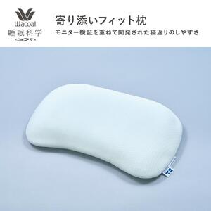 [ワコール/睡眠科学]寄り添いフィット枕[ 京都 寝具 マット 眠る時間を夢の時間に 寝ごこち 肌ざわり 人気 おすすめ 快眠 睡眠 健康 高反発 耐久 ]