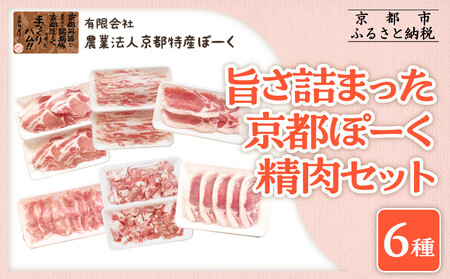 [京都特産ぽーく]旨さ詰まった京都ぽーくセット6種2,250g|京都 銘柄豚専門店 食べ比べ 人気セット 豚肉 豚肉 豚肉 豚肉 豚肉 豚肉