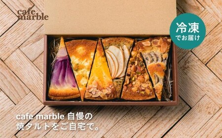 [cafe marble]焼タルト6種セット(冷凍)(カフェマーブル)