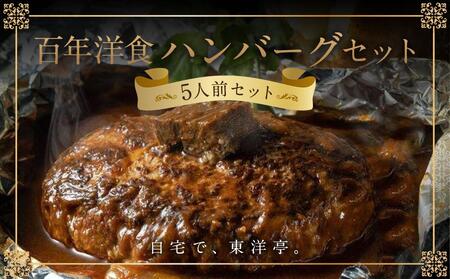 【キャピタル東洋亭本店】明治30年創業「東洋亭」の百年洋食ハンバーグセット（5人前）［ 京都 北山 洋食 お客様の7割が注文する大人気ハンバーグ おいしい 人気 おすすめ グルメ 老舗 お取り寄せ ］ 