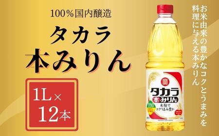 [宝酒造]タカラ本みりん(1L×12本)[ タカラ 京都 お酒 みりん 調味料 おすすめ 定番 おいしい ギフト プレゼント 贈答 ご自宅用 お取り寄せ 料理 ]