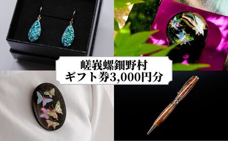 [伝統工芸を応援!][嵯峩螺鈿・野村]ギフト券 3,000円分