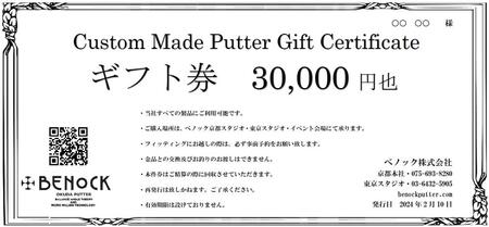 [ベノック]ギフト券[30,000円分][ゴルフ/パター]