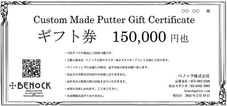 【ベノック】ギフト券(150,000円分)|ゴルフ ゴルフ用品 ゴルフアイテム ゴルフクラブ［ 京都 ゴルフ パター ブランド プロも愛用 高性能 パター 人気 おすすめ ゴルフ パター スポーツ アウトドア お取り寄せ 通販 送料無料 ふるさと納税 ］