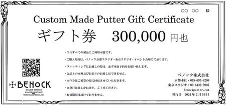 【ベノック】ギフト券(300,000円分)|ゴルフ ゴルフ用品 ゴルフアイテム ゴルフクラブ［ 京都 ゴルフ パター ブランド プロも愛用 高性能 パター 人気 おすすめ ゴルフ パター スポーツ アウトドア お取り寄せ 通販 送料無料 ふるさと納税 ］