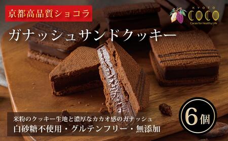 [COCOKYOTO]ガナッシュサンドクッキー(6個)|ここきょうと ココキョウト チョコレート クッキー スイーツ 洋菓子 菓子 京都