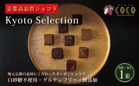 [COCOKYOTO]チョコレート詰め合わせ「京都selection」(8個入)|ここきょうと ココキョウト チョコレート スイーツ 洋菓子 菓子 京都