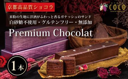 [COCOKYOTO]プレミアムチョコレート(1本)|ここきょうと ココキョウト チョコレート スイーツ 洋菓子 菓子 京都