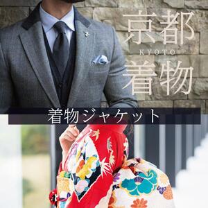[SDH]京の着物紳士ジャケットオーダーメイド