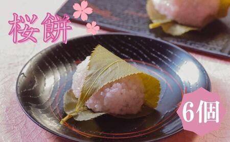 [期間限定4/15まで][鍵長]桜餅 6個入り|京都 老舗和菓子店 和菓子[ さくら 桜もち さくら餅 餅 人気 おすすめ お菓子 春限定 お取り寄せ 通販 送料無料 ふるさと納税 ]