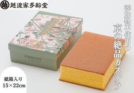 【越後家多齢堂】 カステイラ紙箱入 15×22cm