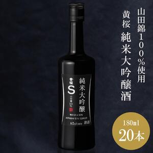 [黄桜]S純米大吟醸 (180ml×20本)