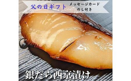 [父の日ギフト][京の魚匠 ぼんち]特選銀だら西京漬け5切れ詰め合わせ[ 京都 粕漬け 鱈 西京焼き 焼き魚 魚 干物 グルメ プレゼント 人気 おすすめ 減塩 安心 お取り寄せ 通販 送料無料 ふるさと納税 ]