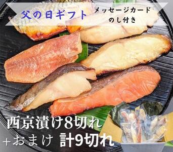 [父の日ギフト][京の魚匠 ぼんち]手作り西京漬け 7魚種9切れ詰め合わせ [ 京都 粕漬け 西京焼き 焼き魚 魚 干物 グルメ プレゼント 人気 おすすめ 減塩 安心 お取り寄せ 通販 送料無料 ふるさと納税 ]