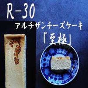 [京都チーズケーキ博物館][R指定]アルチザンチーズケーキ「至極-しごく-」