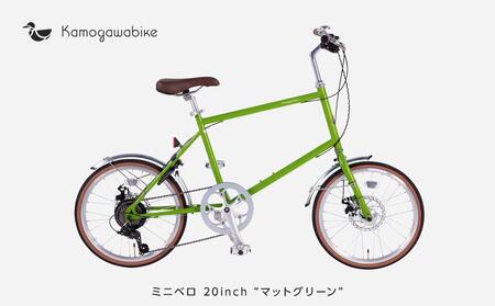 [kamogawabike]自転車ミニベロ20インチ 京都ブランド"Kamogawabike" マットグリーン