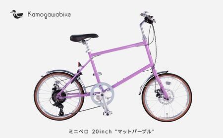 [大日産業]自転車ミニベロ20インチ 京都ブランド"Kamogawabike" マットパープル