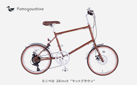 [kamogawabike]自転車ミニベロ20インチ 京都ブランド"Kamogawabike" マットブラウン