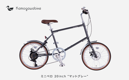 [kamogawabike]自転車ミニベロ20インチ 京都ブランド"Kamogawabike" マットグレー