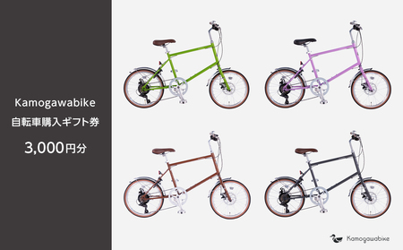 [kamogawabike]京都ブランド"Kamogawabike"[自転車購入ギフト券3,000円分]