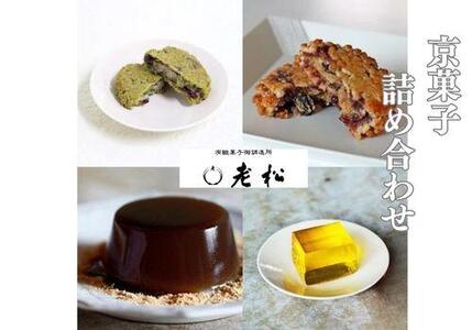 【老松】菓子詰め合わせ（香果餅,抹茶香果餅,本わらび餅,梅酒羹)