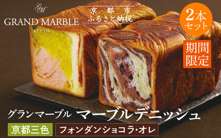 [GRAND MARBLE][5/31まで]京都三色+フォンダンショコラ・オレ マーブルデニッシュ2本セット|京都 デニッシュ食パン 高級食パン 人気店