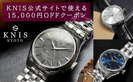 [KNIS KYOTO]京都発日本製腕時計 KNIS ニス 公式サイトで使える 15,000円分のギフト券