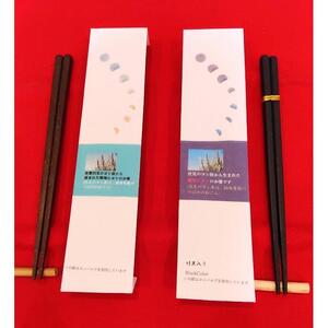 [rikuno wa]京都・伏見のヨシ箸 〜つばめのねぐらを守る箸〜(2膳セット)