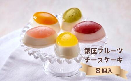 [お中元仕様][銀座千疋屋]銀座フルーツチーズケーキPGS-390[ 1894年創業 果物専門店 人気 おすすめ ギフト プレゼント 贈答 お菓子 スイーツ フルーツ 果物 チーズケーキ お取り寄せ 通販 東京 銀座 ふるさと納税 ]