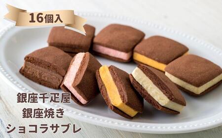 ＜お中元仕様＞【銀座千疋屋】銀座焼きショコラサブレPGS-276［ 1894年創業 果物専門店 人気 おすすめ ギフト プレゼント 贈答 お菓子 スイーツ  お取り寄せ 通販 東京 銀座 ふるさと納税 ］ 