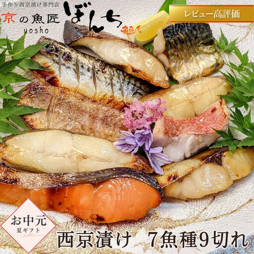 ＜お中元・夏ギフト＞【京の魚匠 ぼんち】手作り西京漬け 7魚種9切れ詰め合わせ｜西京漬 手作り無添加 セット
