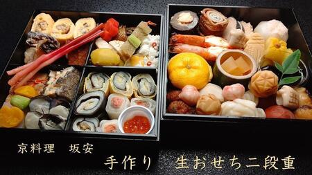 【京料理 坂安】手作り 生おせち二段重（3～4人用）