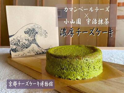 [京都チーズケーキ博物館]カマンベールのニューヨークチーズケーキ(抹茶)[ 京都 スイーツ ケーキ おいしい 人気 おすすめ お取り寄せ お菓子 洋菓子 ]