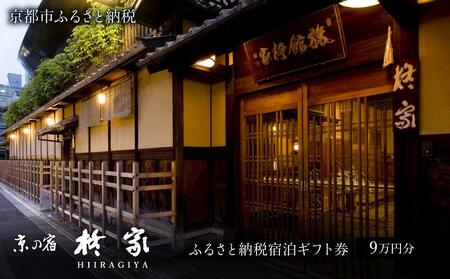 [柊家]宿泊ギフト券9万円分|京都 幕末文政元年創業 伝統と格式 川端康成 人気 旅館 宿泊券 宿泊券 宿泊券 宿泊券 宿泊券