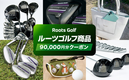 【ルーツゴルフ】商品90,000円分クーポン(ゴルフ ゴルフ用品 ゴルフアイテム ゴルフクラブ)［ 京都 ゴルフ ブランド 世の中で一番飛ぶクラブを作りたい 飛距離 スコア 人気 おすすめ オーダーメイド 特別仕様 カスタマイズ カスタム ］