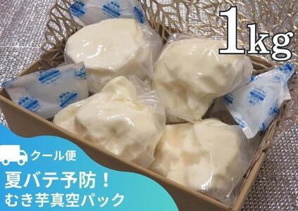[芋家なか吉]丹波山の芋 むき芋真空パック1kg(クール便)