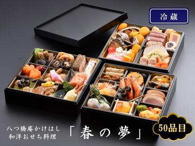 [八つ橋庵かけはし]和洋おせち料理三段重「春の夢」(冷蔵) 2〜3人前