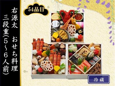 ＜京都貴船　右源太＞おせち料理三段重（冷蔵） 5～6人前