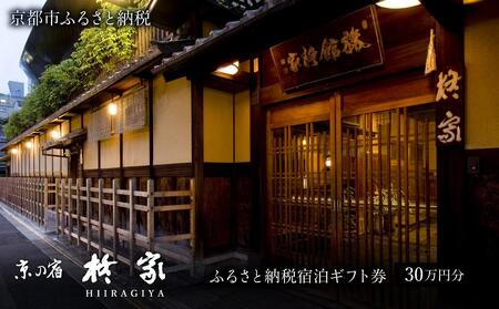 [柊家]宿泊ギフト券30万円分|京都 幕末文政元年創業 伝統と格式 川端康成 人気 旅館 宿泊券 宿泊券 宿泊券 宿泊券 宿泊券