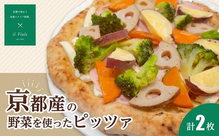 [イル ヴィアーレ]京都産の野菜を使ったピッツァセット(2枚入り)[ 京都 ピザ イタリアン 人気 おすすめ 窯焼き 焼きたて カリッ ジューシー おいしい お取り寄せ パーティー用 ご自宅用 ピッツァ チーズ イルヴィアーレ ]