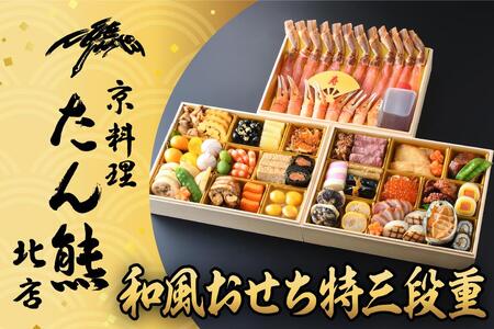 【京料理 たん熊北店】和風おせち《特三段重》4人前